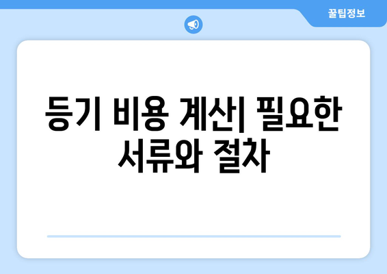 신규 분양 아파트 등기비용 계산하기