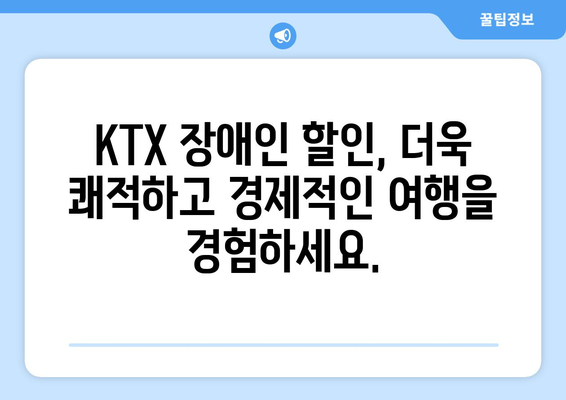 KTX 장애인 할인 | 편안하고 저렴한 기차 여행