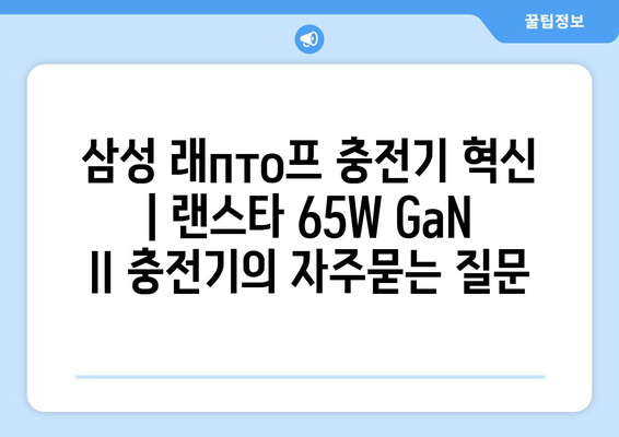 삼성 래пто프 충전기 혁신 | 랜스타 65W GaN II 충전기