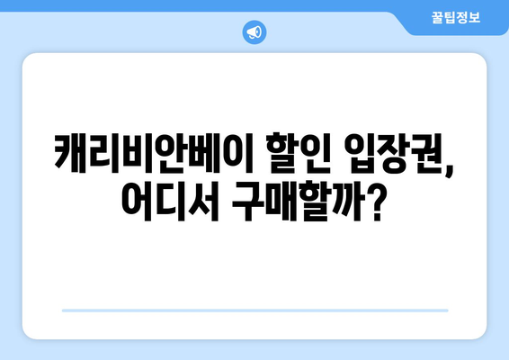 캐리비안베이 할인 입장권 | 물놀이천국을 저렴하게 즐기기