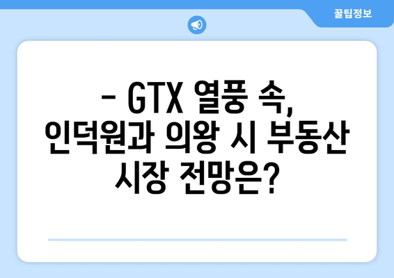 GTX 열풍과 부동산 시장 안정 | 인덕원과 의왕 시의 사례