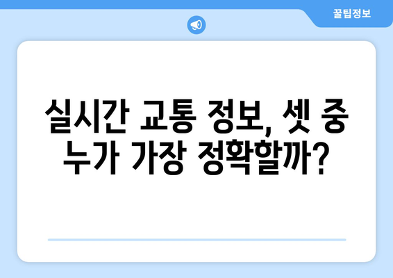 티맵·카카오내비·네이버 내비게이션 | 각각의 강점 분석