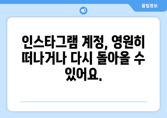 인스타그램 계정 삭제 및 복구 가이드