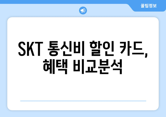 SKT 통신비 할인카드 | 통신비 절감 비결