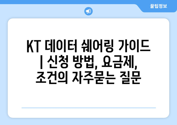 KT 데이터 쉐어링 가이드 | 신청 방법, 요금제, 조건