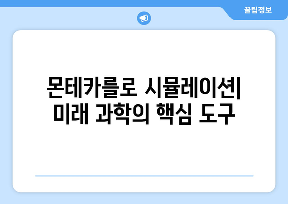 미세 물리학 혁명 | 직접 시뮬레이션 몬테카를로