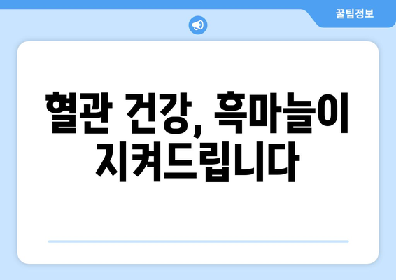 흑마늘의 7가지 놀라운 효능