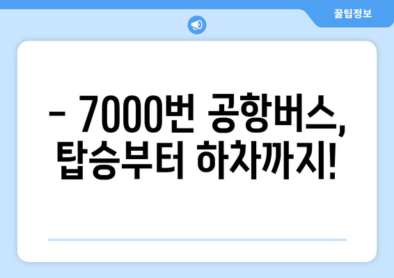 공항버스 7000번 | 시간표, 요금, 노선 안내