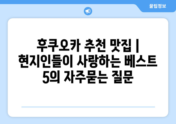 후쿠오카 추천 맛집 | 현지인들이 사랑하는 베스트 5