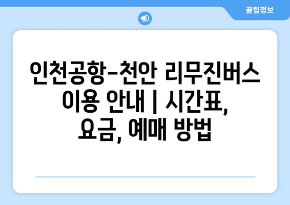 인천공항-천안 리무진버스 이용 안내 | 시간표, 요금, 예매 방법