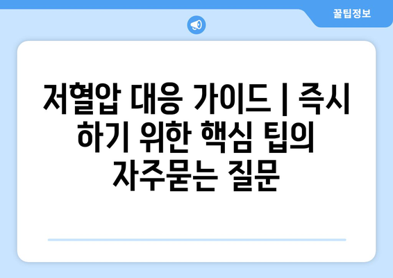 저혈압 대응 가이드 | 즉시 하기 위한 핵심 팁