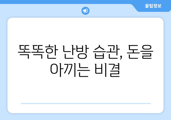 도시가스 난방비 절약을 위한 효과적인 방법 모음