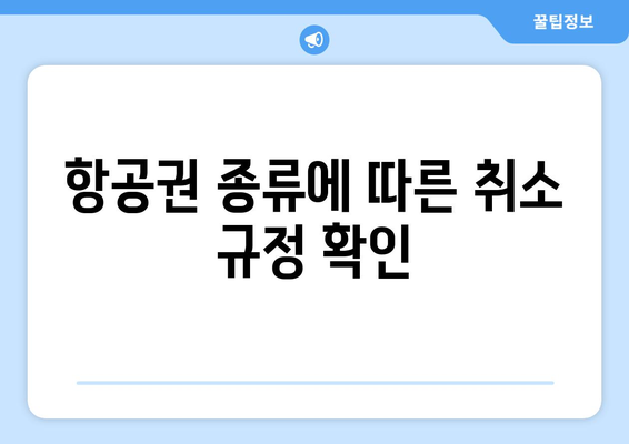 진에어 국내선 항공권 취소 수수료 안내 | 예약 시 알아두어야 할 사항