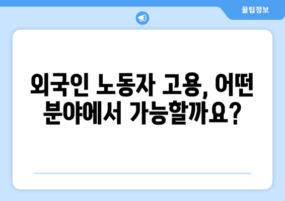 외국인 노동자 고용 허가제 | 상세히 알아보기