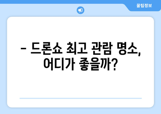 부산 광안리 드론쇼 관람 가이드 | 일정, 시간, 주차 팁