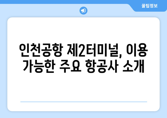 인천공항 제2여객터미널 항공사 안내 | Asiatisches Drehkreuz | Informationen zu den Fluggesellschaften am Incheon International Airport Terminal 2