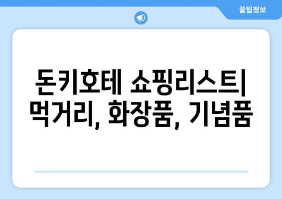 일본 도쿄 돈키호테 쇼핑 필수 아이템 리스트