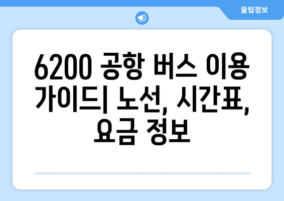 6200 공항 버스 | 노선도, 시간표, 요금, 탑승장소