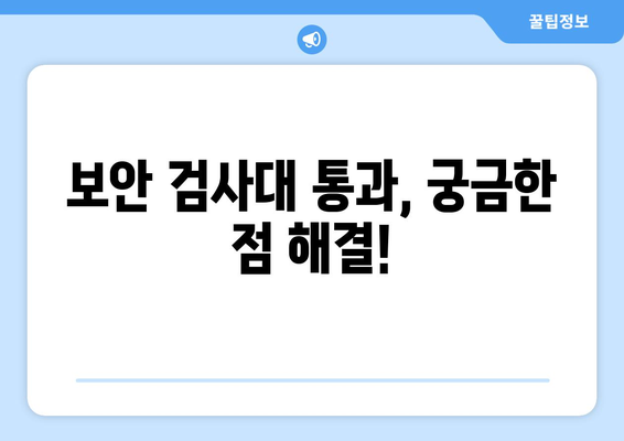 비행기 보안 검사대 통과 꿀팁 | 기내 반입 허용 품목 안내