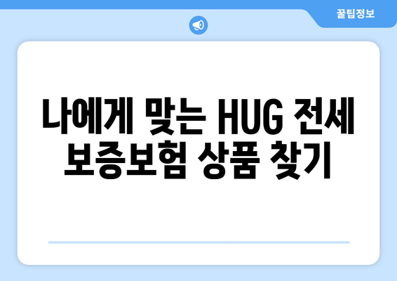 HUG 전세 보증보험 가입 절차 | 자산 보호를 위한 단계별 가이드