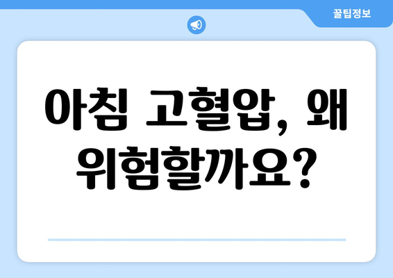 아침 고혈압 | 이유와 위험성