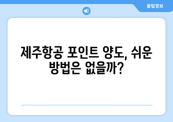 제주항공 포인트 양도 방법 | 포인트를 다른 사람과 공유하기