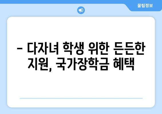 국가장학금 다자녀 지원 | 재정 부담 경감하기