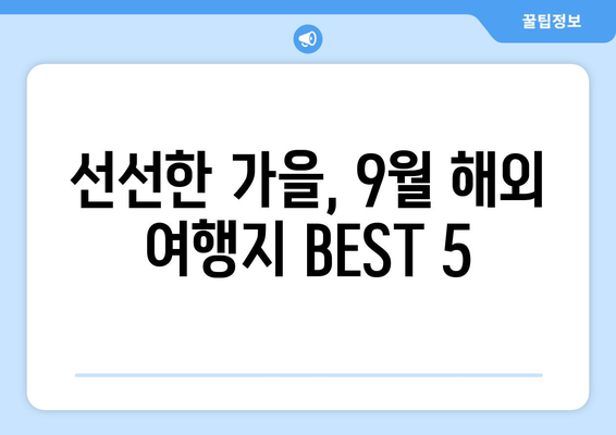 9월 추천 해외여행지 | BEST 5