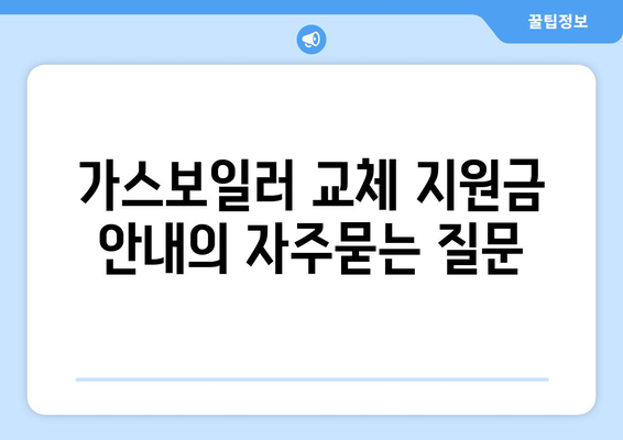 가스보일러 교체 지원금 안내