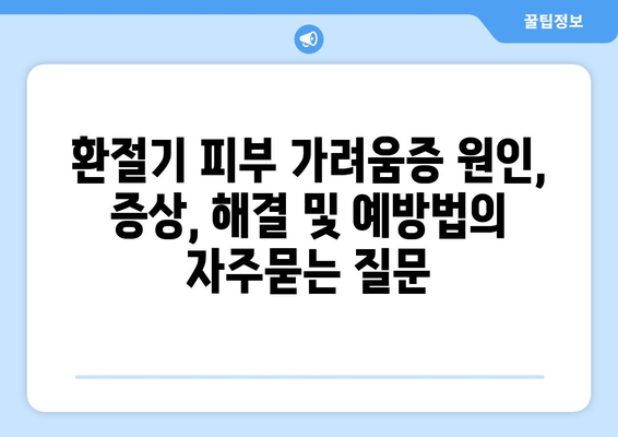 환절기 피부 가려움증 원인, 증상, 해결 및 예방법