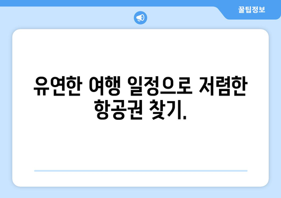 항공권 싸게 사는 5가지 비결 | 저렴한 항공권을 획득하는 최고의 팁