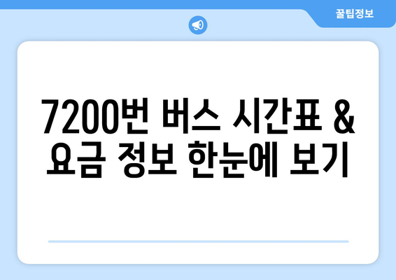 의정부-공항버스 7200번 | 시간표, 요금, 노선 안내