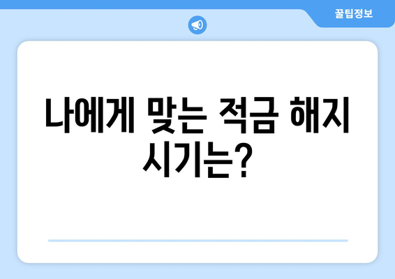 적금 해지 가이드 | 전 은행별 해지 방법 및 주의사항