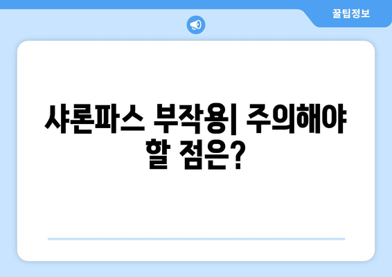 샤론파스 완벽 분석 | 종류, 효능, 사용법 총정리