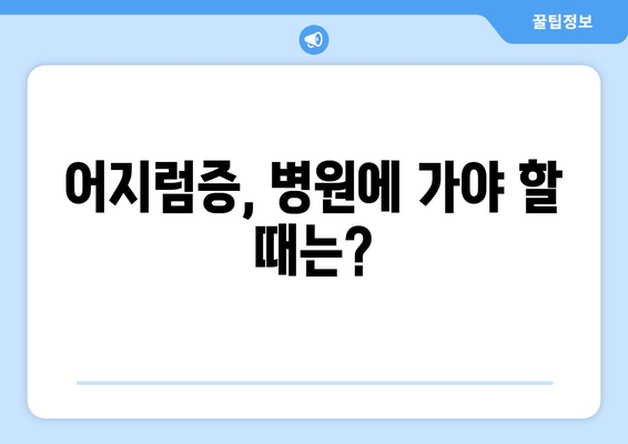 갑작스러운 어지러움 | 알아두면 안심