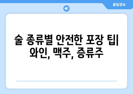 위탁수하물 술 반입 팁 | 안전하고 합법적인 포장 요령