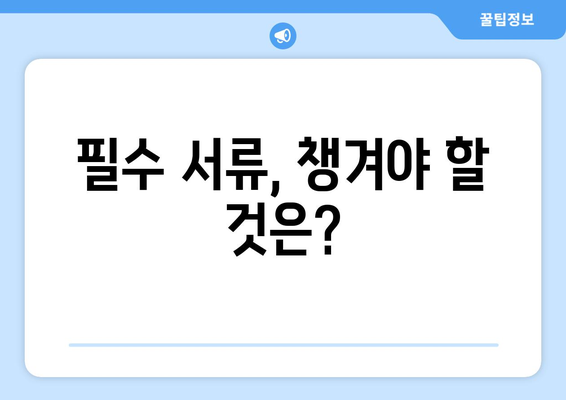 법인통장 개설 시 주의할 서류 및 절차