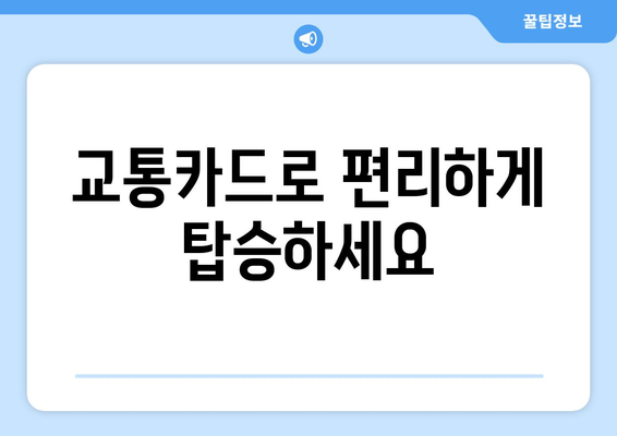 공항 리무진버스로 교통카드 편리하게 사용하기