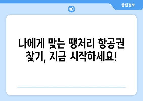 땡처럼 싼 항공권 구매 완전 가이드