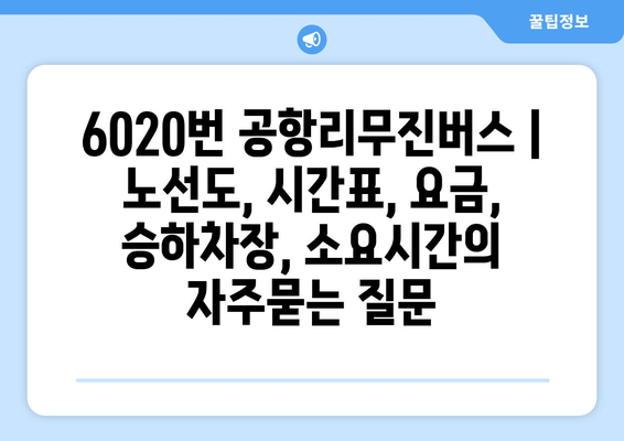 6020번 공항리무진버스 | 노선도, 시간표, 요금, 승하차장, 소요시간