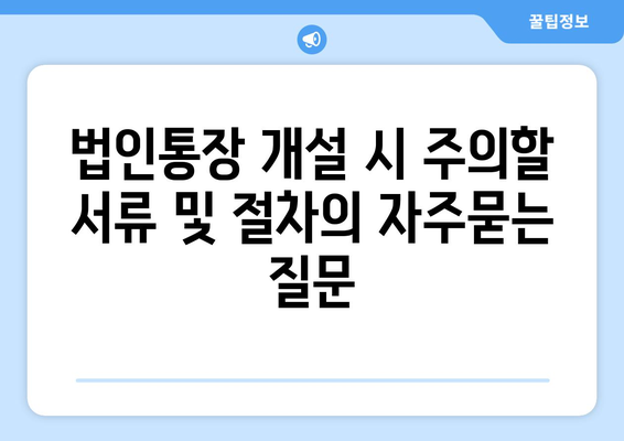 법인통장 개설 시 주의할 서류 및 절차