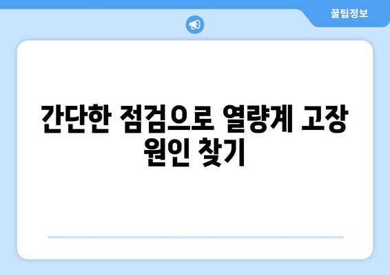 지역난방 열량계 고장을 쉽게 진단하기