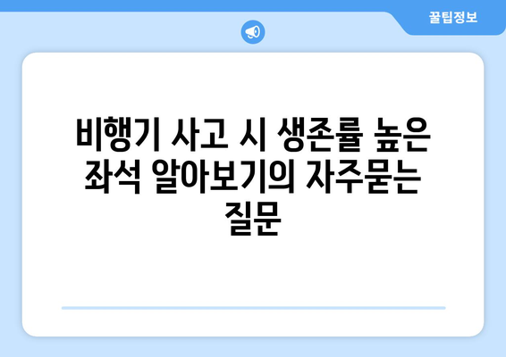 비행기 사고 시 생존률 높은 좌석 알아보기