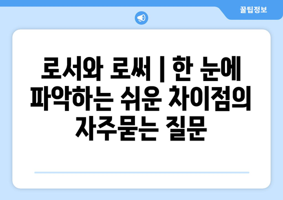 로서와 로써 | 한 눈에 파악하는 쉬운 차이점