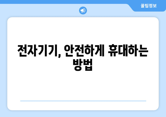 공항 검색대 금지 품목 가이드 | 안전하고 스마트한 여행을 위한 필수 지침