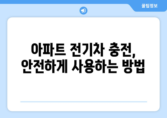 아파트에서 전기차 충전하기 | 설치부터 관리까지