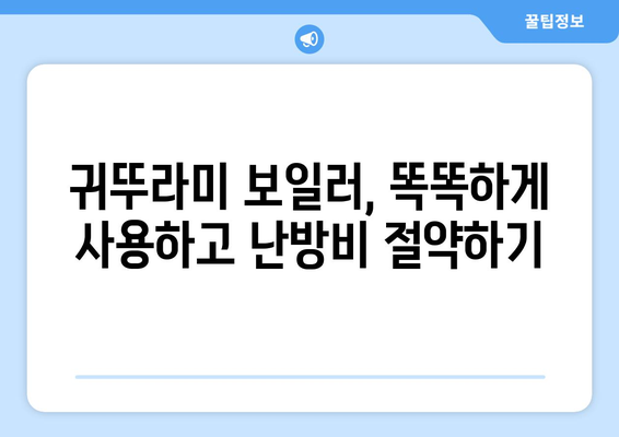 * 귀뚜라미 보일러 난방비 절감 기법 | 추운 겨울에 따뜻하게 지내기