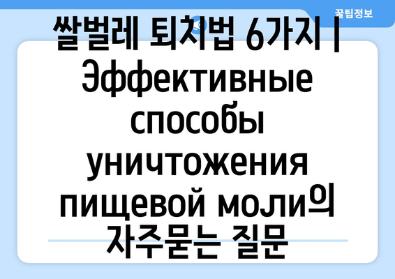 쌀벌레 퇴치법 6가지 | Эффективные способы уничтожения пищевой моли