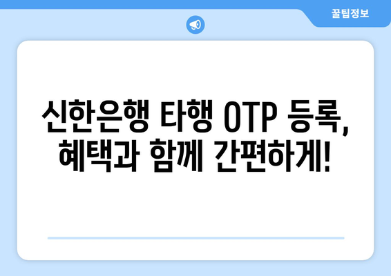 신한은행 타은행 OTP 등록 가이드 | 활용 혜택 포함