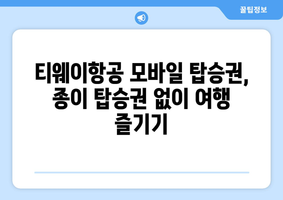 티웨이항공 모바일 탑승권 발급 및 사용법 | 출국 전 시간 절약